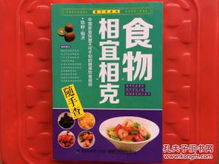 食物相宜相克随手查 中国家庭保健不可不知的健康饮食规则